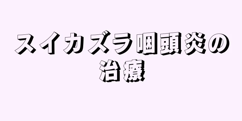 スイカズラ咽頭炎の治療