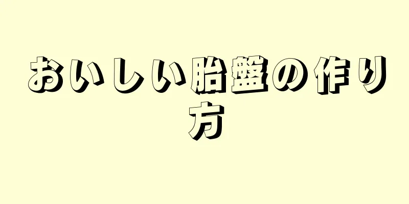 おいしい胎盤の作り方
