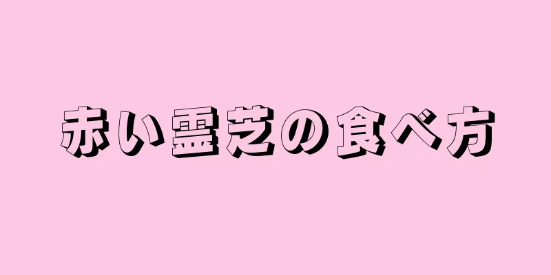 赤い霊芝の食べ方