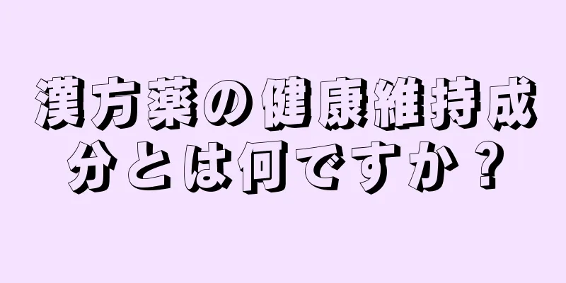 漢方薬の健康維持成分とは何ですか？
