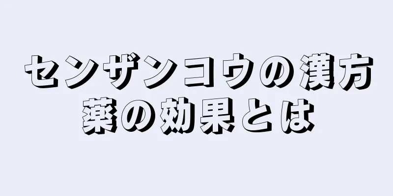 センザンコウの漢方薬の効果とは