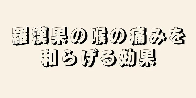 羅漢果の喉の痛みを和らげる効果