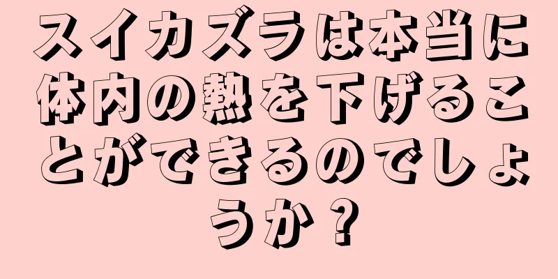 スイカズラは本当に体内の熱を下げることができるのでしょうか？
