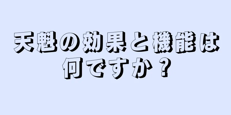 天魁の効果と機能は何ですか？