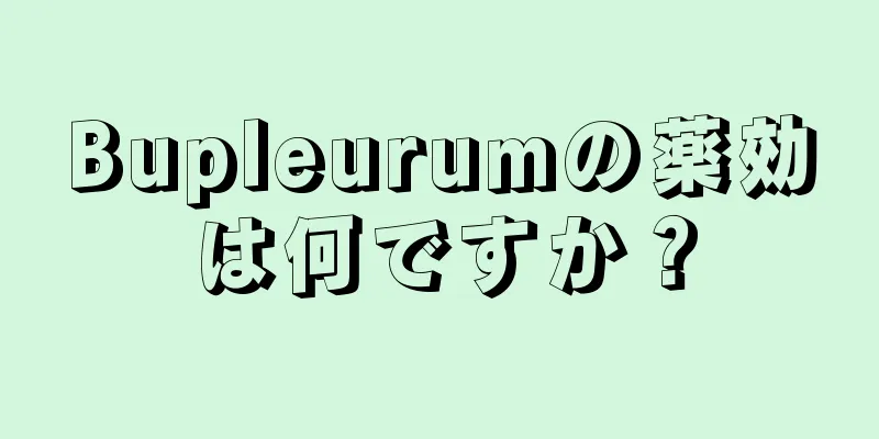 Bupleurumの薬効は何ですか？