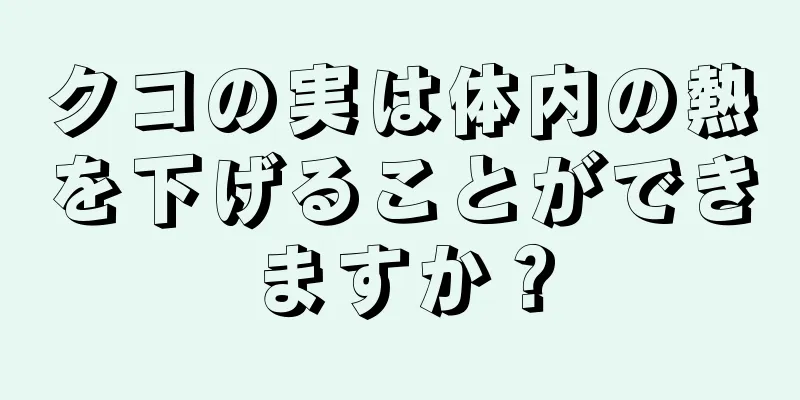 クコの実は体内の熱を下げることができますか？