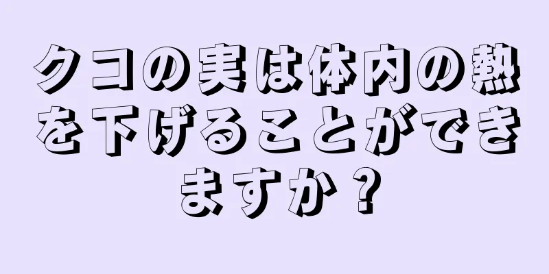 クコの実は体内の熱を下げることができますか？