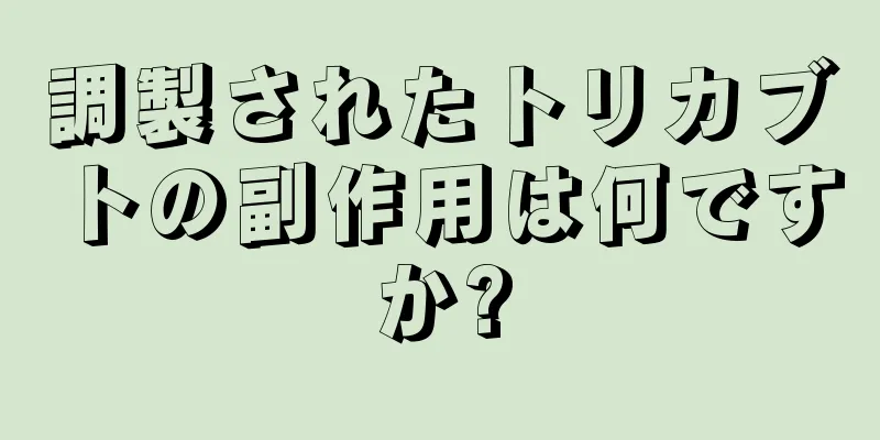 調製されたトリカブトの副作用は何ですか?