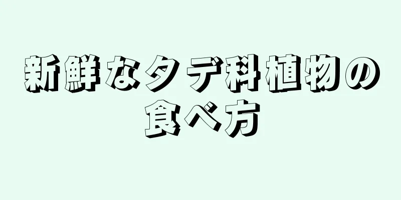新鮮なタデ科植物の食べ方