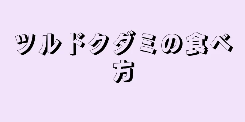 ツルドクダミの食べ方