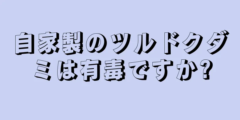 自家製のツルドクダミは有毒ですか?