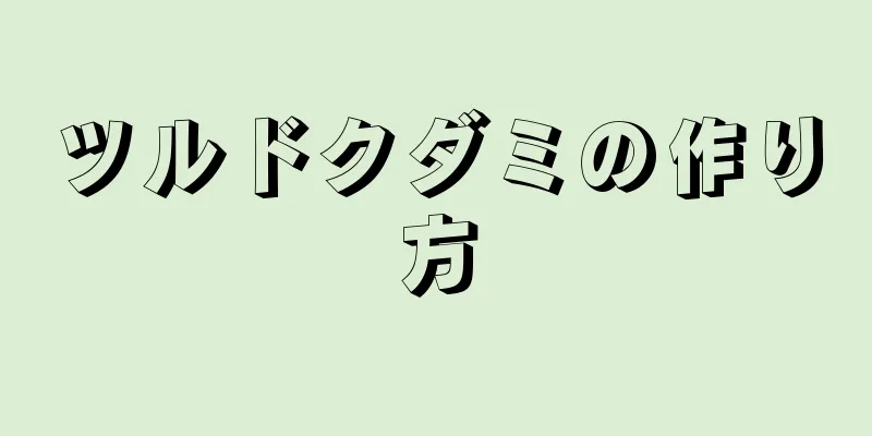 ツルドクダミの作り方