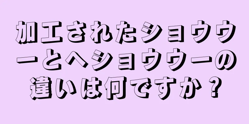 加工されたショウウーとヘショウウーの違いは何ですか？