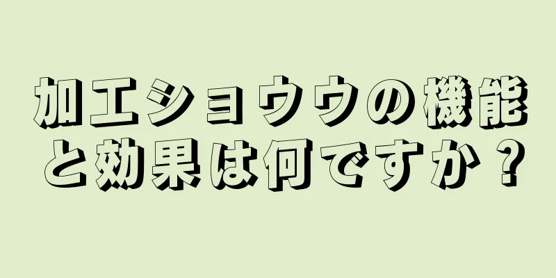 加工ショウウの機能と効果は何ですか？