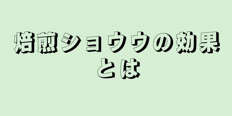 焙煎ショウウの効果とは