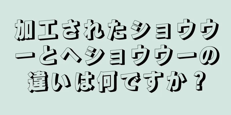 加工されたショウウーとヘショウウーの違いは何ですか？