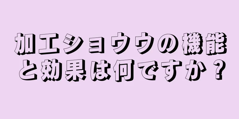 加工ショウウの機能と効果は何ですか？