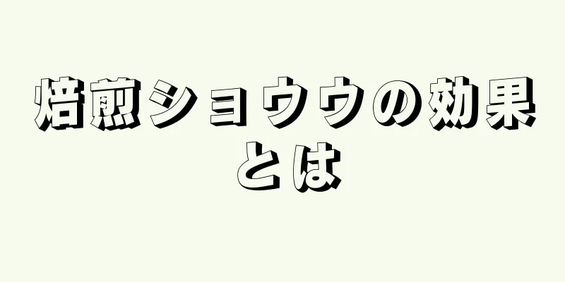 焙煎ショウウの効果とは