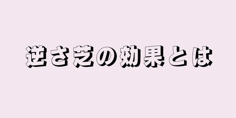 逆さ芝の効果とは