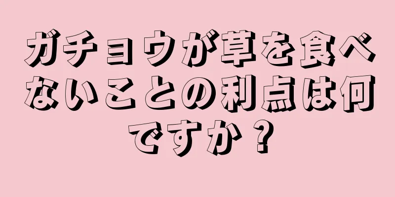 ガチョウが草を食べないことの利点は何ですか？