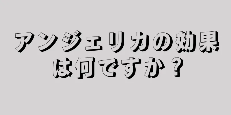 アンジェリカの効果は何ですか？