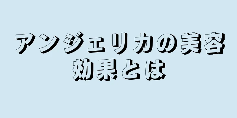 アンジェリカの美容効果とは