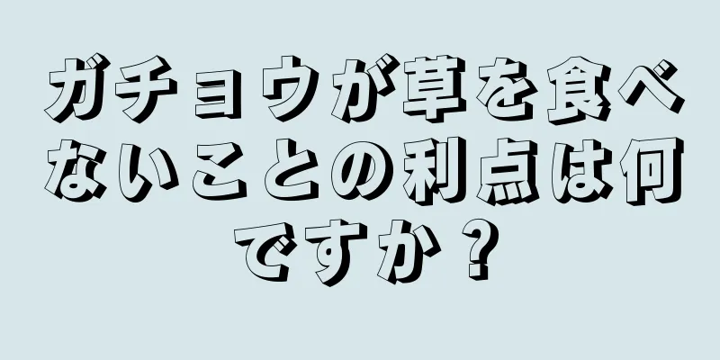 ガチョウが草を食べないことの利点は何ですか？