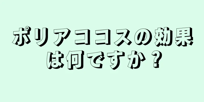 ポリアココスの効果は何ですか？