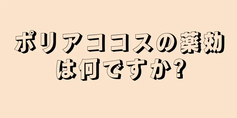 ポリアココスの薬効は何ですか?