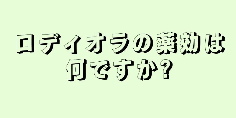 ロディオラの薬効は何ですか?
