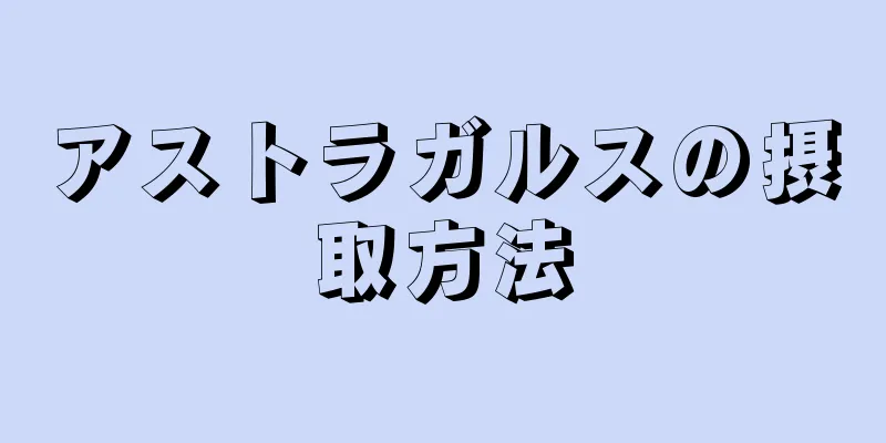 アストラガルスの摂取方法