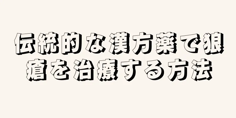 伝統的な漢方薬で狼瘡を治療する方法