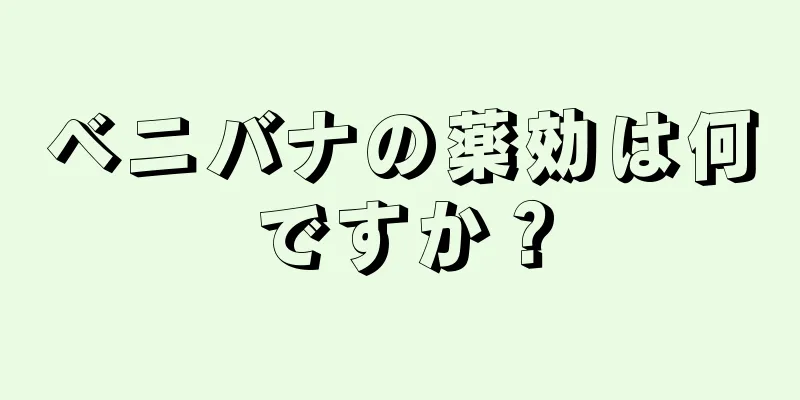 ベニバナの薬効は何ですか？