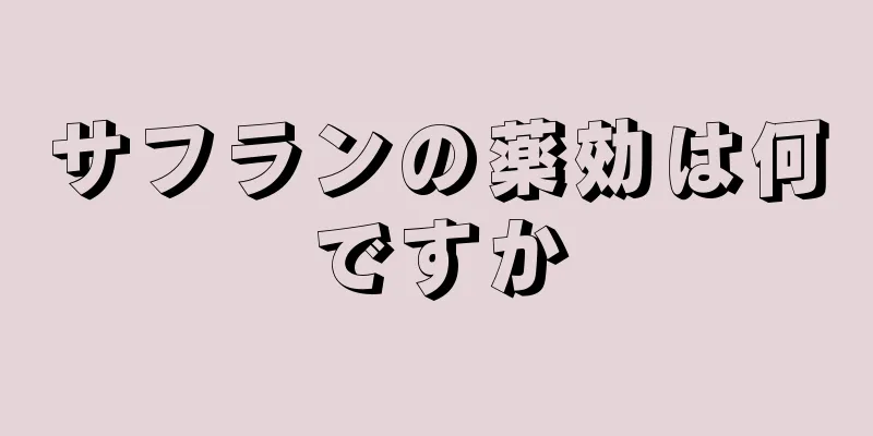 サフランの薬効は何ですか