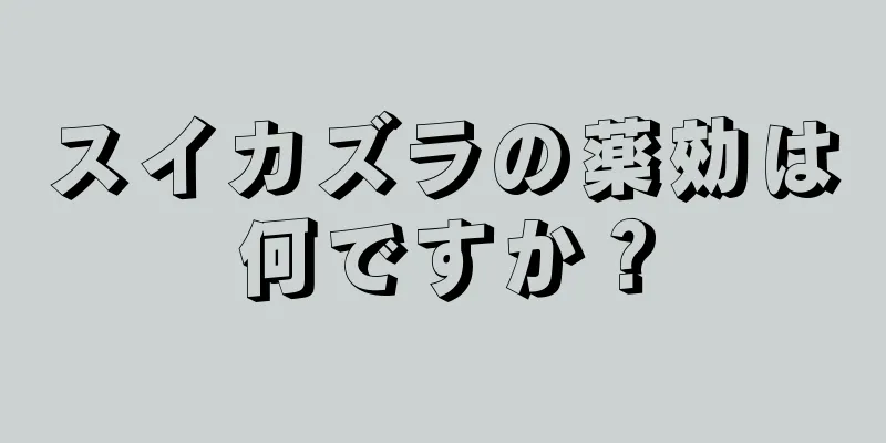 スイカズラの薬効は何ですか？
