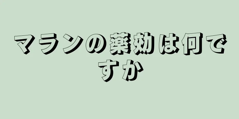 マランの薬効は何ですか