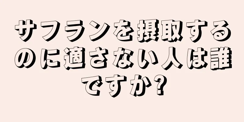 サフランを摂取するのに適さない人は誰ですか?