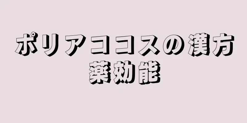 ポリアココスの漢方薬効能