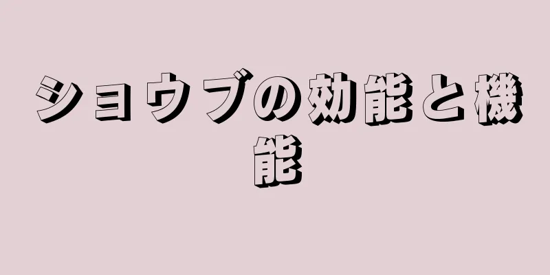 ショウブの効能と機能