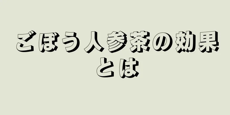 ごぼう人参茶の効果とは