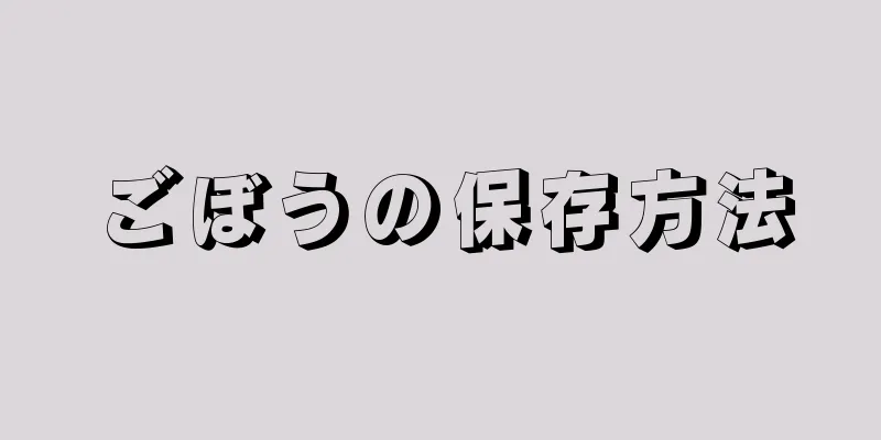 ごぼうの保存方法