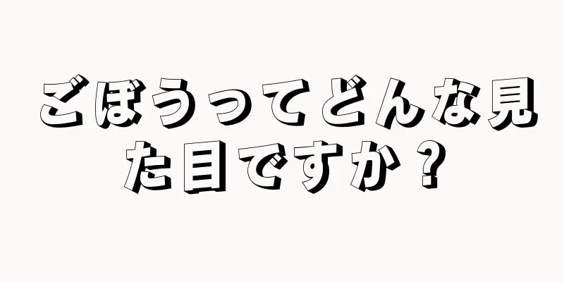 ごぼうってどんな見た目ですか？