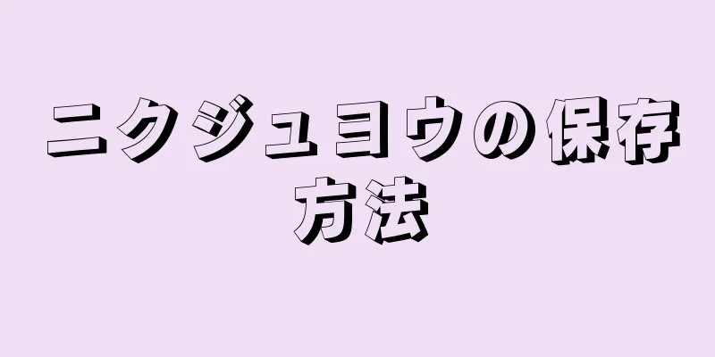 ニクジュヨウの保存方法
