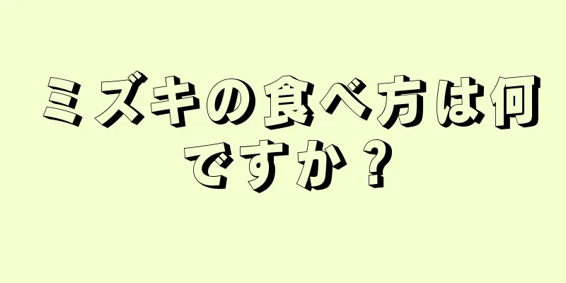 ミズキの食べ方は何ですか？