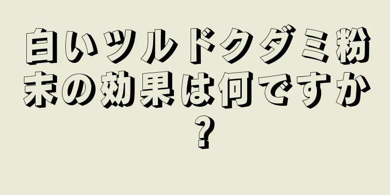白いツルドクダミ粉末の効果は何ですか？