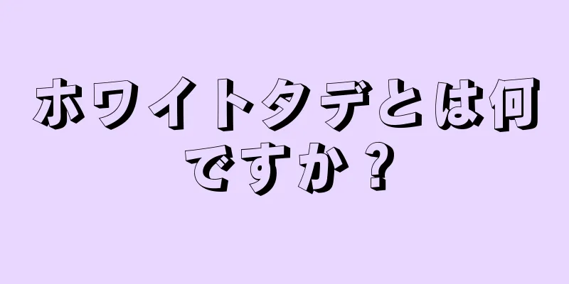 ホワイトタデとは何ですか？
