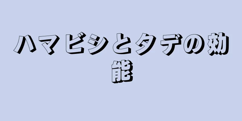 ハマビシとタデの効能