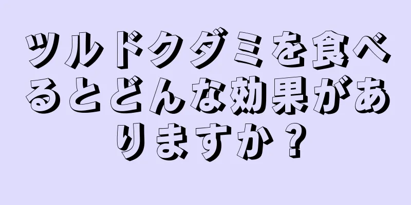ツルドクダミを食べるとどんな効果がありますか？