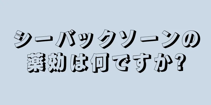 シーバックソーンの薬効は何ですか?