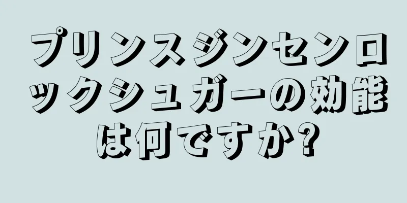 プリンスジンセンロックシュガーの効能は何ですか?